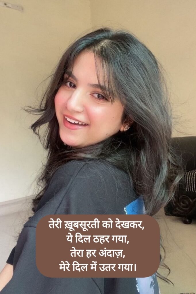 Khubsurti Ki Tareef Shayari | ख़ूबसूरती की तारीफ़ शायरी