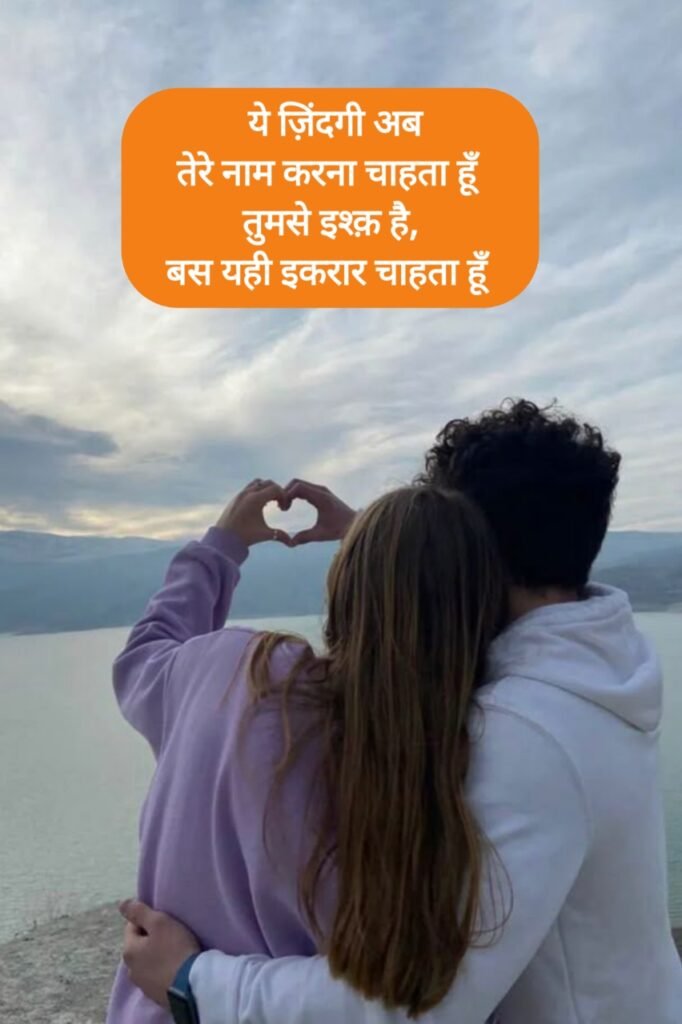 Propose Shayari in Hindi - प्यार का इजहार करने वाली शायरी