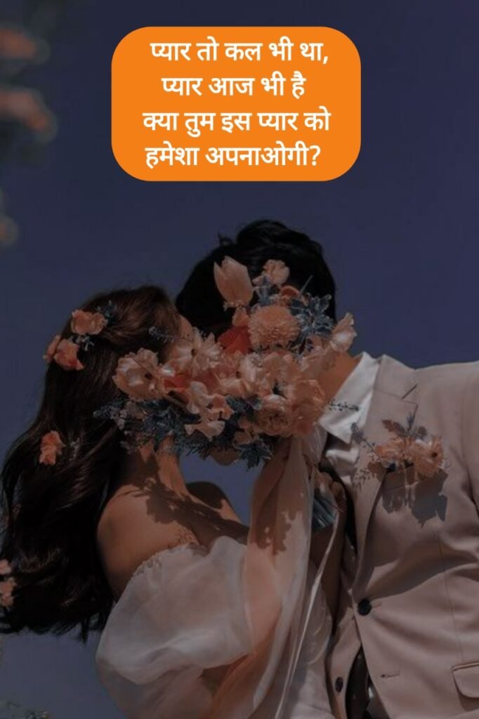 Propose Shayari in Hindi - प्यार का इजहार करने वाली शायरी