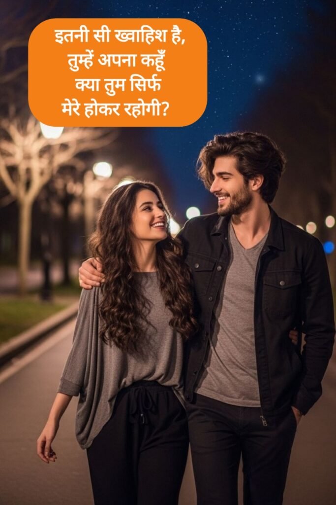 Propose Shayari in Hindi - प्यार का इजहार करने वाली शायरी