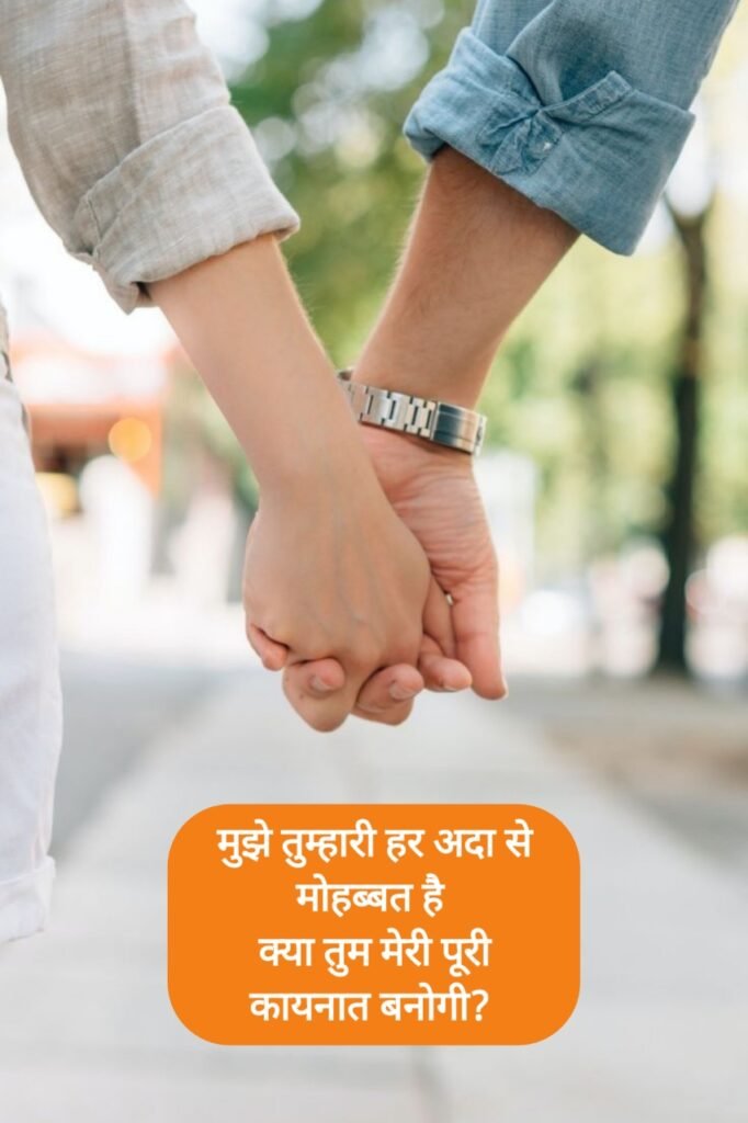 Propose Shayari in Hindi - प्यार का इजहार करने वाली शायरी